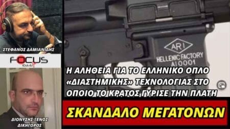 ΣΚΑΝΔΑΛΟ ΜΕΓΑΤΟΝΩΝ! ΓΙΑΤΙ ΤΟ ΚΡΑΤΟΣ ΔΕΝ ΠΡΟΜΗΘΕΥΤΗΚΕ ΤΟ ΕΛΛΗΝΙΚΟ ΟΠΛΟ «ΔΙΑΣΤΗΜΙΚΗΣ» ΤΕΧΝΟΛΟΓΙΑΣ;