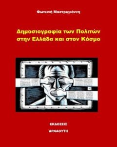 Κοινωνική αλλαγή και δημοσιογραφία των πολιτών Ειδήσεις,γεωστρατηγική ενημέρωση,Αναλύσεις