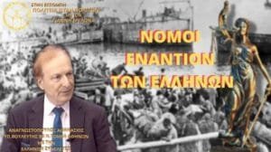 ΝΟΜΟΙ ΕΝΑΝΤΙΟΝ ΤΩΝ ΕΛΛΗΝΩΝ Ειδήσεις,γεωστρατηγική ενημέρωση,Αναλύσεις