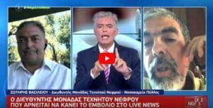 Διευθυντής της μονάδας τεχνητού νεφρού νοσοκομείου Έδεσσας σε Βασιλακόπουλο: «Είσαι γελοίος» Ειδήσεις,γεωστρατηγική ενημέρωση,Αναλύσεις