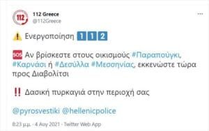 Μεσσηνία: Μήνυμα του 112 σε όσους βρίσκονται σε Παραπούγκι, Καρνάσι και Δεσύλλα Ειδήσεις,γεωστρατηγική ενημέρωση,Αναλύσεις