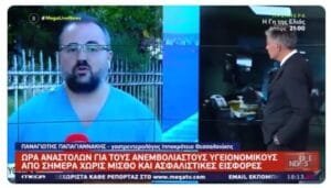 Γιατρός του Ιπποκράτειου Νοσοκομείου Θεσ/νίκης, αποκάλυψε υπόμνημα της πανελλήνιας ομάδας επαγγελματιών υγείας (που αριθμεί 3,500 μέλη) Ροή Ειδήσεων