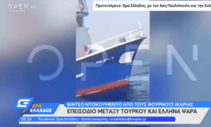 Ικαρία: Tούρκος ψαράς απείλησε Έλληνα ψαρά ότι θα του κόψει τον λαιμό Ροή Ειδήσεων