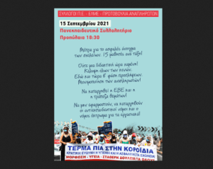 Συλλαλητήριο στις 15 Σεπτέμβρη για μέτρα προστασίας στα σχολεία, κατάργηση των αντιεκπαιδευτικών νόμων Ροή Ειδήσεων