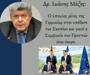 Δρ.Ιω Μάζης: Ο ύπουλος ρόλος της Γερμανίας στην υπόθεση των Σκοπίων (Βίντεο) Ροή Ειδήσεων