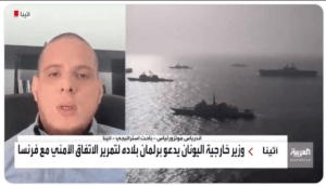 Έλληνας αναλυτής στο Al Arabiya: «Η συμφωνία με την Γαλλία αλλάζει τα δεδομένα σε Αιγαίο & Α. Μεσόγειο» Ροή Ειδήσεων