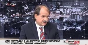 Γιάννης Ιωαννίδης: “Εντολή απ’το Μαξίμου να εξαφανιστώ” Διευθυντής Κέντρου Έρευνας Πρόληψης Stanford Ροή Ειδήσεων