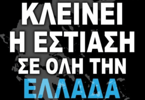 16 Νοεμβρίου: Κλείνει η εστίαση σε όλη την Ελλάδα Ροή Ειδήσεων