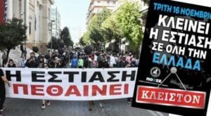 Απεργία στην εστίαση: Κλείνουν καφετέριες και εστιατόρια αύριο 16 Νοεμβρίου Ροή Ειδήσεων