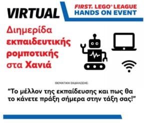ΔΕΛΤΙΟ ΤΥΠΟΥ | VIRTUAL Εκδήλωση “Το μέλλον της εκπαίδευσης και πως θα το κάνετε πράξη σήμερα στην τάξη σας!”» Ροή Ειδήσεων