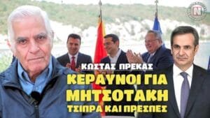 ΚΩΣΤΑΣ ΠΡΕΚΑΣ ΓΙΑ ΜΗΤΣΟΤΑΚΗ – ΔΕΝ ΑΞΙΖΕΙ ΣΤΗΝ ΕΛΛΑΔΑ ΝΑ ΕΧΕΙ ΤΕΤΟΙΟ ΠΡΩΘΥΠΟΥΡΓΟ! Ροή Ειδήσεων
