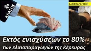 Κράτος Κλέφτης Κόβει Επιδοτήσεις, Οι Ελαιοπαραγωγοί Της Κέρκυρας Δέν Θα Κάνουν Χριστούγεννα! Ροή Ειδήσεων