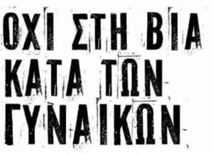 ΠΑΓΚΟΣΜΙΑ ΗΜΕΡΑ ΓΙΑ ΤΗΝ ΕΞΑΛΕΙΨΗ ΤΗΣ ΒΙΑΣ ΚΑΤΑ ΤΩΝ ΓΥΝΑΙΚΩΝ ΤΑ ΣΥΝΔΙΚΑΤΑ ΔΗΛΩΝΟΥΜΕ ΜΗΔΕΝΙΚΗ ΑΝΟΧΗ ΣΤΗ ΒΙΑ ΚΑΙ ΤΗΝ ΠΑΡΕΝΟΧΛΗΣΗ ΣΤΗΝ ΕΡΓΑΣΙΑ Ροή Ειδήσεων