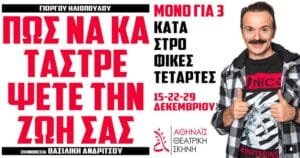 «Πώς να καταστρέψετε την ζωή σας», με τον Γιώργο Ηλιόπουλο. Ροή Ειδήσεων