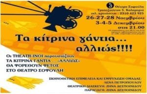 ΤΑ ΚΙΤΡΙΝΑ ΓΑΝΤΙΑ… ΑΛΛΙΩΣ.. από την θεατρική ομάδα «Theatrinoi» Ροή Ειδήσεων