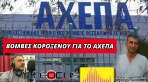 «Βόμβες» από τον πρόεδρο των εργαζομένων του νοσοκομείου «ΑΧΕΠΑ» Ροή Ειδήσεων