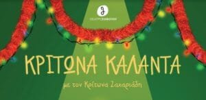 Κρίτωνα Κάλαντα – Δευτέρα 27 Δεκεμβρίου και ώρα 21:00 Ροή Ειδήσεων