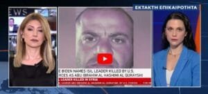 Νεκρός ο αρχηγός του ISIS σε επιχείρηση του Αμερικανικού στρατού στη Συρία (Βίντεο) Ροή Ειδήσεων