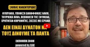 Σάββας Καλεντερίδης: Δεν είναι δυνατόν να τους δίνουμε τα πάντα και να μας “αδειάζουν” (Βίντεο) Ροή Ειδήσεων