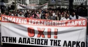 Εργαζόμενοι στη ΛΑΡΚΟ σας καλούν σε κινητοποίηση στην Ευελπίδων, αύριο το πρωί στις 10 Ροή Ειδήσεων
