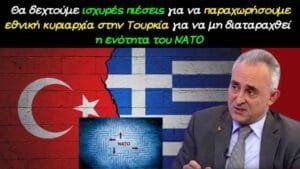 Γρίβας Κ.: Θα δεχτούμε ισχυρές πιέσεις για να παραχωρήσουμε εθνική κυριαρχία στην Τουρκία Ροή Ειδήσεων