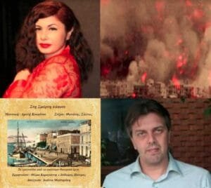 Αποκάλυψη της Σμύρνης του Θανάση Σάλτα σε αφήγηση Ιωάννα Μαστοράκη. Ροή Ειδήσεων