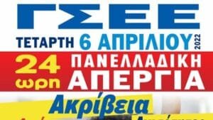 Η ΓΣΕΕ καλεί όλους τους εργαζόμενους, στην 24ωρη Πανελλαδική Απεργία πού έχει προκηρύξει την Τετάρτη 6 Απριλίου 2022 Ροή Ειδήσεων