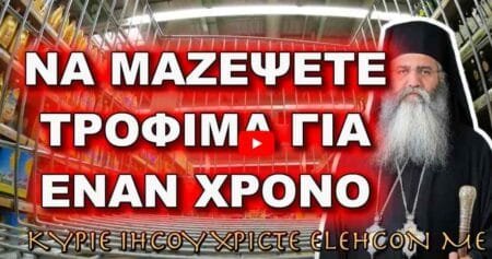 Μόρφου Νεόφυτος: ΣΑΣ ΕΙΧΑ ΠΕΙ ΝΑ ΜΑΖΕΨΕΤΕ ΤΡΟΦΙΜΑ ΓΙΑ ΕΝΑ ΧΡΟΝΟ…