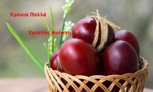 Χρόνια Πολλά – Χριστός Ανέστη! Ροή Ειδήσεων