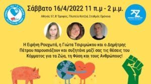 Συνέδριο του Κόμματος για τα Ζώα στην Αθήνα το Σαββατοκύριακο Ροή Ειδήσεων