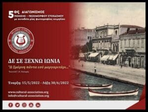 5ος Διαγωνισμός Ποίησης και Πεζόμορφου Στοχασμού ΣΠΕΚ ΔΕ ΣΕ ΞΕΧΝΩ ΙΩΝΙΑ «Ω Σμύρνη πάντα εσύ μαργαριτάρι…” Ροή Ειδήσεων
