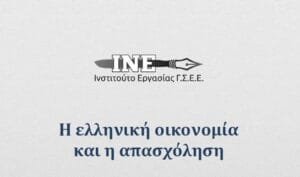 ΙΝΕ ΓΣΕΕ – ΕΤΗΣΙΑ ΕΚΘΕΣΗ 2022 – ΓΙΑ ΤΗΝ ΕΛΛΗΝΙΚΗ ΟΙΚΟΝΟΜΙΑ ΚΑΙ ΤΗΝ ΑΠΑΣΧΟΛΗΣΗ Ροή Ειδήσεων