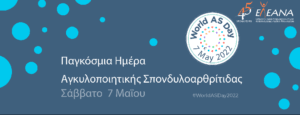 Παγκόσμια Ημέρα Αγκυλοποιητικής Σπονδυλοαρθρίτιδας Σάββατο 7 Μαΐου Ροή Ειδήσεων