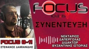 Νεκτάριος Δαπέργολας στον Focus FM: “Η κυβέρνηση σέρνει τη χώρα από τη μία ταπείνωση στην άλλη, ενώ οι Τούρκοι ξεσαλώνουν” Ροή Ειδήσεων