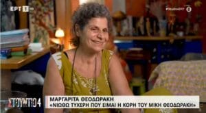 Μαργαρίτα Θεοδωράκη: Η πικρία για τη διαθήκη του Μίκη – «Είναι προσβλητικό» Ροή Ειδήσεων