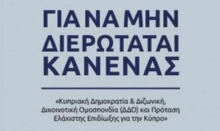 « ΓΙΑ ΝΑ ΜΗΝ ΔΙΕΡΩΤΑΤΑΙ ΚΑΝΕΝΑΣ». ΔΔΟ – Η ΑΔΙΣΤΑΚΤΗ ΑΠΑΤΗ ξένων και δικών μας