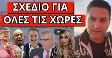 ΕΡΧΕΤΑΙ ΠΑΓΚΟΣΜΙΑ “ΕΚΠΛΗΞΗ” ΓΙΑ ΟΛΟΥΣ!