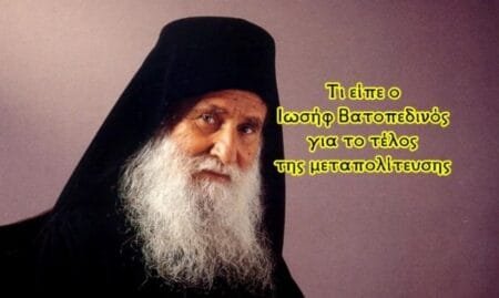 Πλησιάζει η επαλήθευση της προφητείας του Ιωσήφ Βατοπεδινού για το τέλος της μεταπολίτευσης