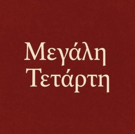 Μεγάλη Τετάρτη: Το Ιερό Ευχέλαιο, ο Νιπτήρας και η Αρχή των Παθών του Χριστού