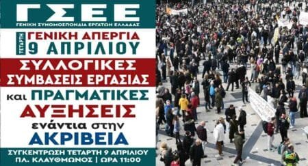 Γενική Απεργία 9 Απριλίου – Παραλύει η Ελλάδα στο δημόσιο και τον ιδιωτικό τομέα.