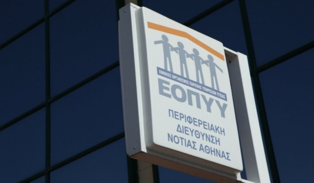 Πινακίδα ΕΟΠΥΥ Νότιας Αθήνας