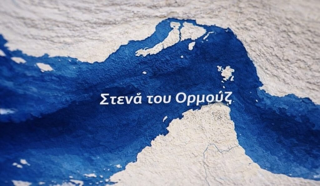 Στενά του Ορμούζ: Αμερικανικός Αποκλεισμός Πυροδοτεί Παγκόσμιο Συναγερμό – Η Σκληρή Αντίδραση της Κίνας Η εικόνα παρουσιάζει με καθαρό και δυναμικό τρόπο τα Στενά του Ορμούζ