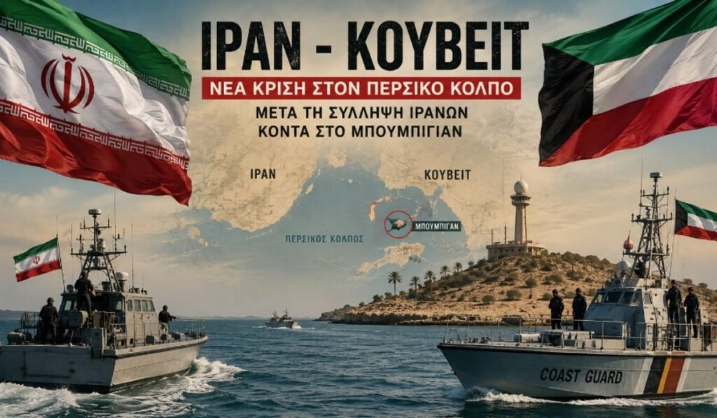 Ιράν – Κουβέιτ: Συναγερμός στον Περσικό Κόλπο μετά τη σύλληψη Ιρανών του IRGC Ιράν και Κουβέιτ σε κρίση στον Περσικό Κόλπο