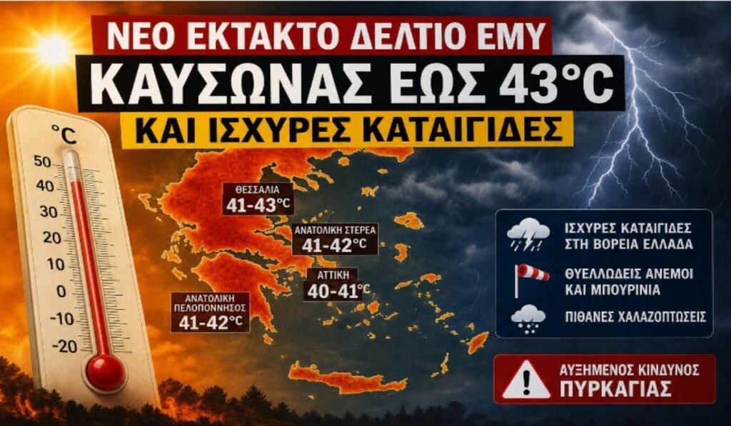 Νέο έκτακτο δελτίο της ΕΜΥ
