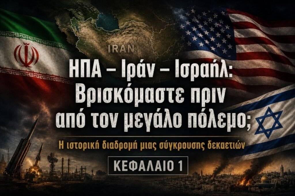 ΗΠΑ – Ιράν – Ισραήλ: Βρισκόμαστε πριν από τον μεγάλο πόλεμο; Η ιστορική διαδρομή μιας σύγκρουσης δεκαετιών