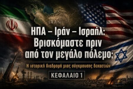 ΗΠΑ – Ιράν – Ισραήλ: Βρισκόμαστε πριν από τον μεγάλο πόλεμο; Η ιστορική διαδρομή μιας σύγκρουσης δεκαετιών