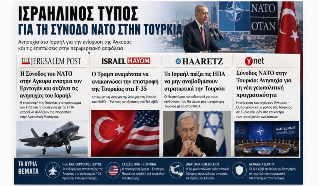 Ισραηλινός Τύπος για τη Σύνοδος ΝΑΤΟ στην Τουρκία