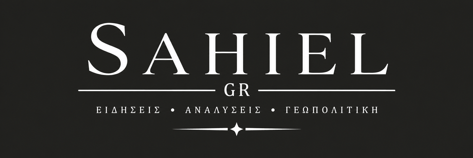 Sahiel.gr – Ειδήσεις, Αναλύσεις και Γεωστρατηγική Ενημέρωση