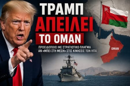 Ο Τραμπ απειλεί το Ομάν