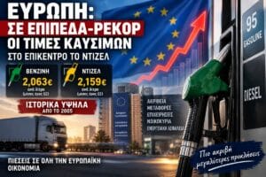 Ευρώπη: Σε επίπεδα-ρεκόρ οι τιμές καυσίμων – Στο επίκεντρο το ντίζελ Οι τιμές βενζίνης και ντίζελ στην Ευρωπαϊκή Ένωση έχουν ανέβει σε επίπεδα-ρεκόρ